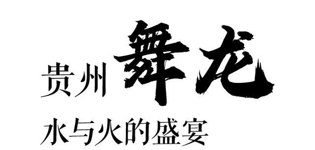 舞龍的意義是什么？貴州體育民族風(fēng)作為多民族聚居的省份！(圖4)